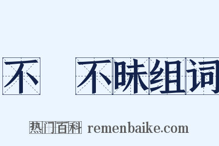 不皦不昧组词是什么意思的图片